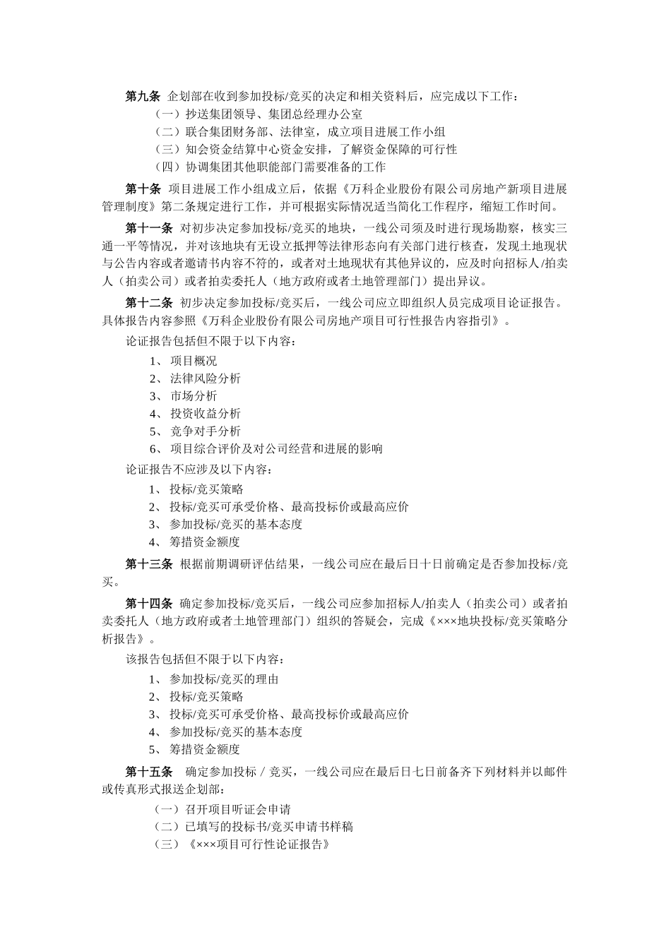 万科房地产项目用地招投标、拍卖管理办法1_第2页