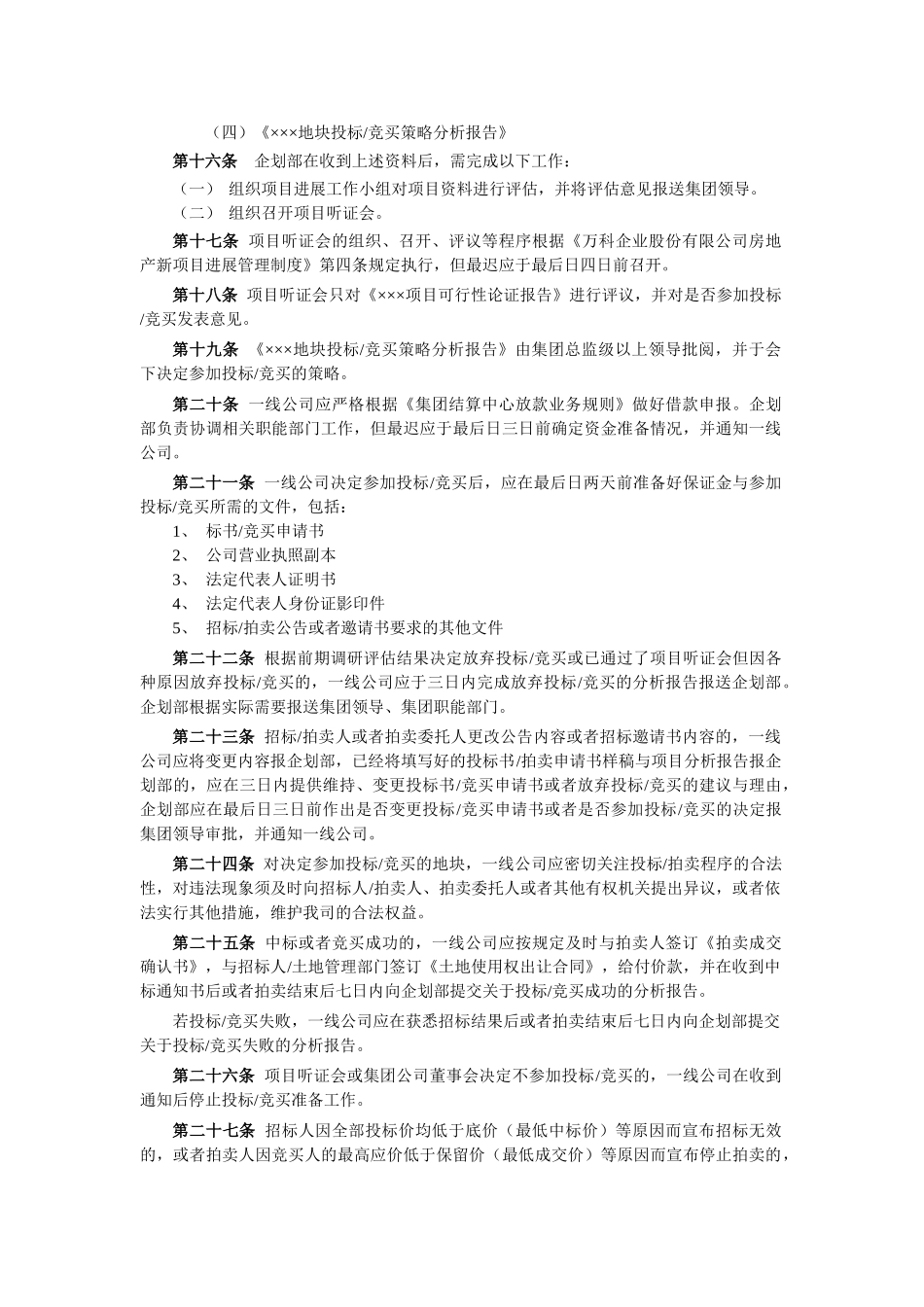 万科房地产项目用地招投标、拍卖管理办法1_第3页
