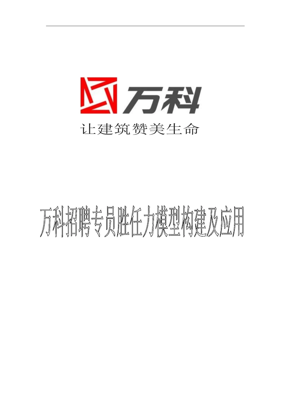 万科招聘专员胜任力构建及应用-26页_第1页