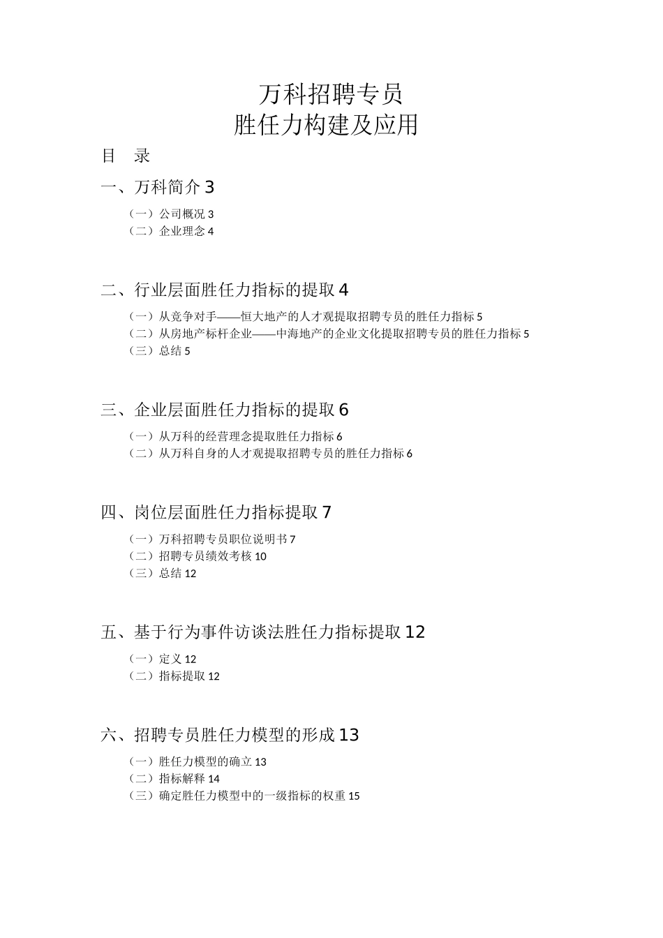 万科招聘专员胜任力构建及应用-26页_第2页