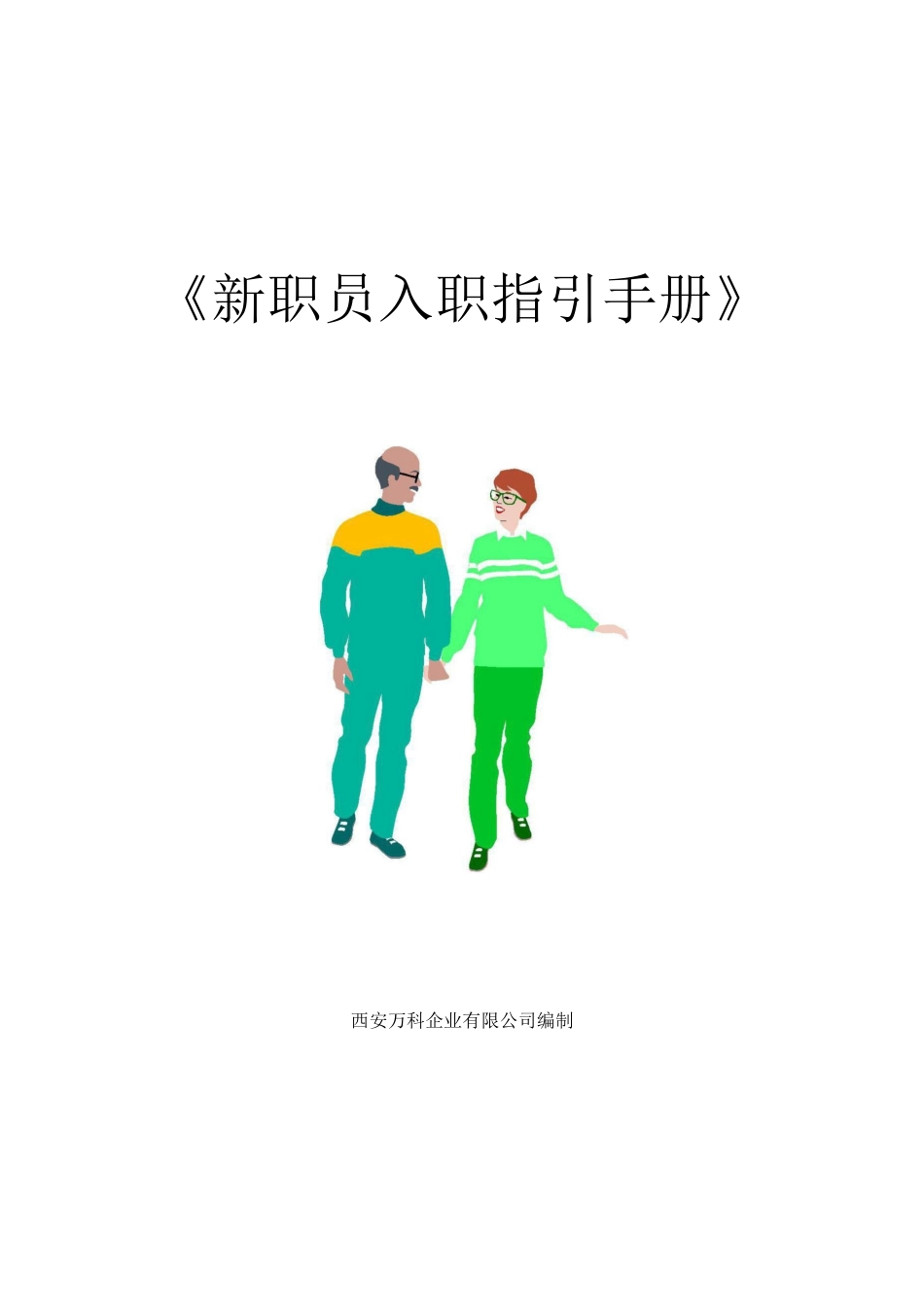 万科新职员入职指引手册_第1页