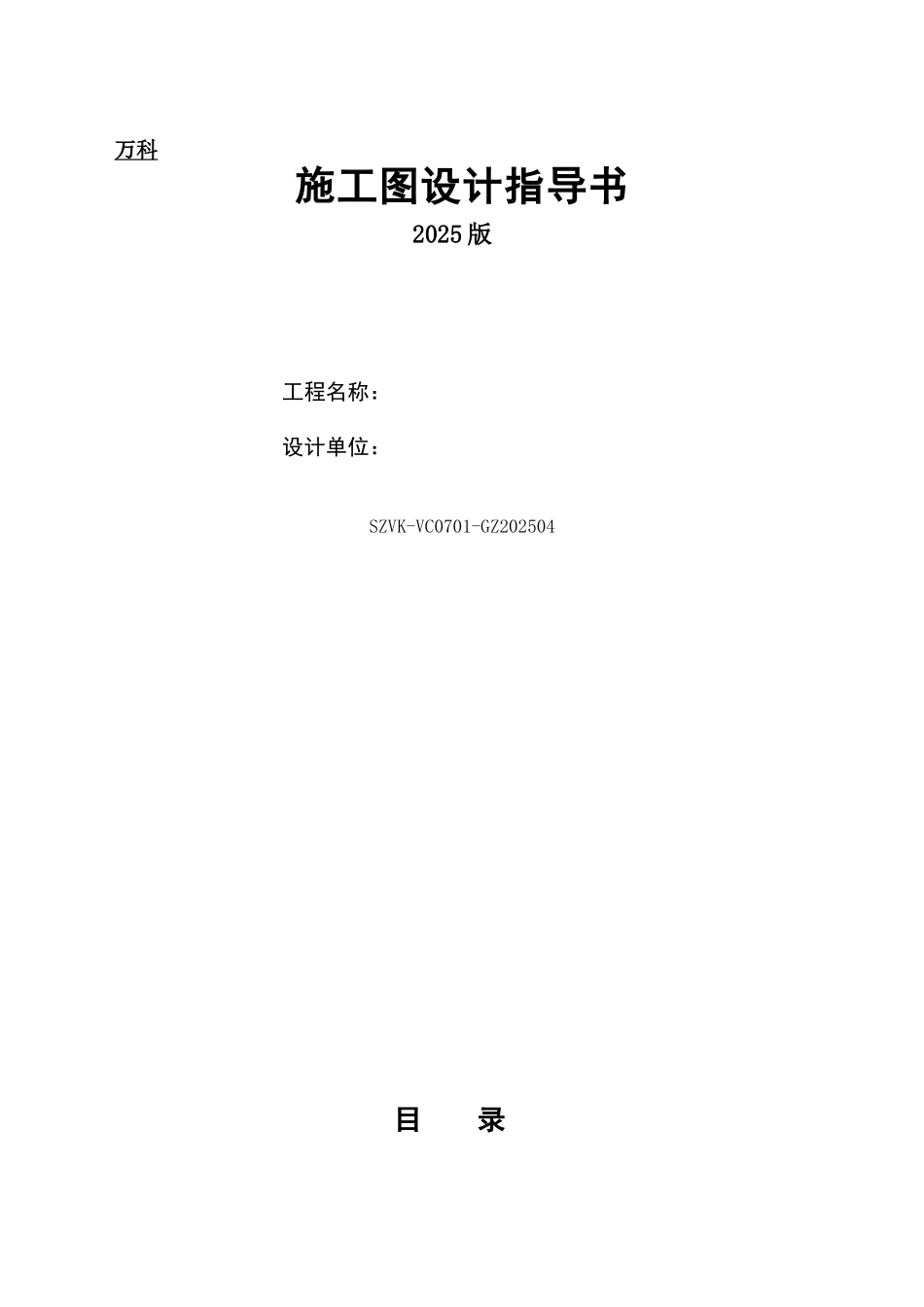 万科施工图指导书_第1页
