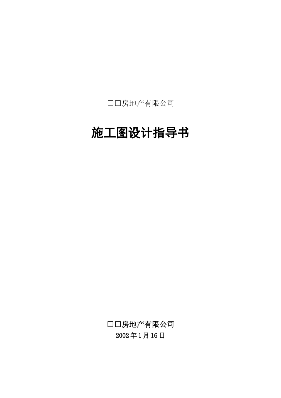 万科施工图设计指导书_第1页