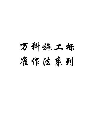 万科施工标准作法