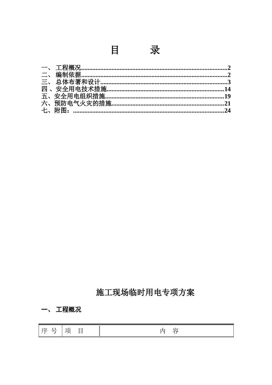 万科施工现场临时用电设计吴_第1页