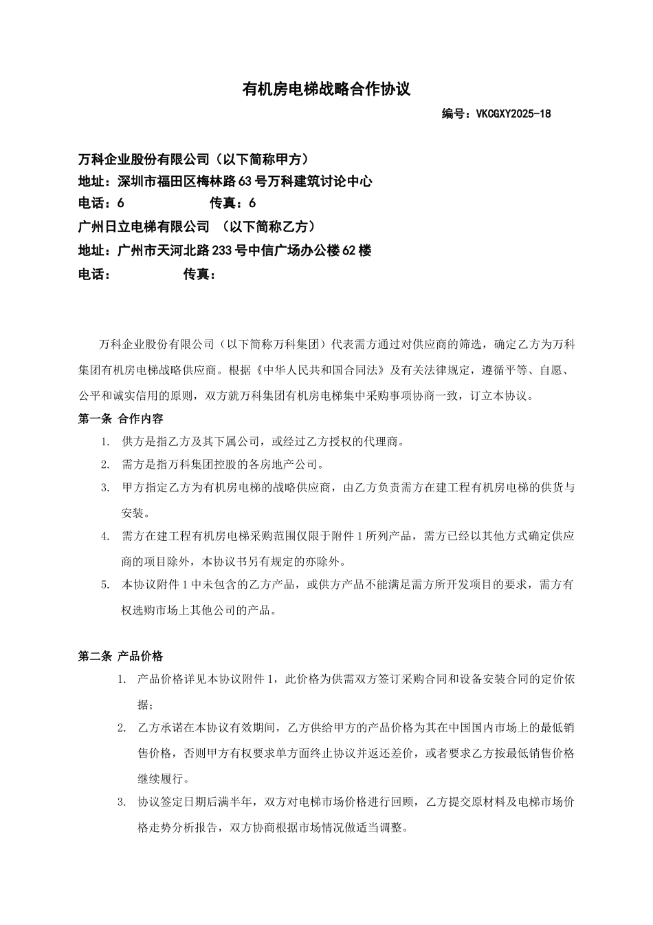 万科有机房电梯战略合作协议_第1页