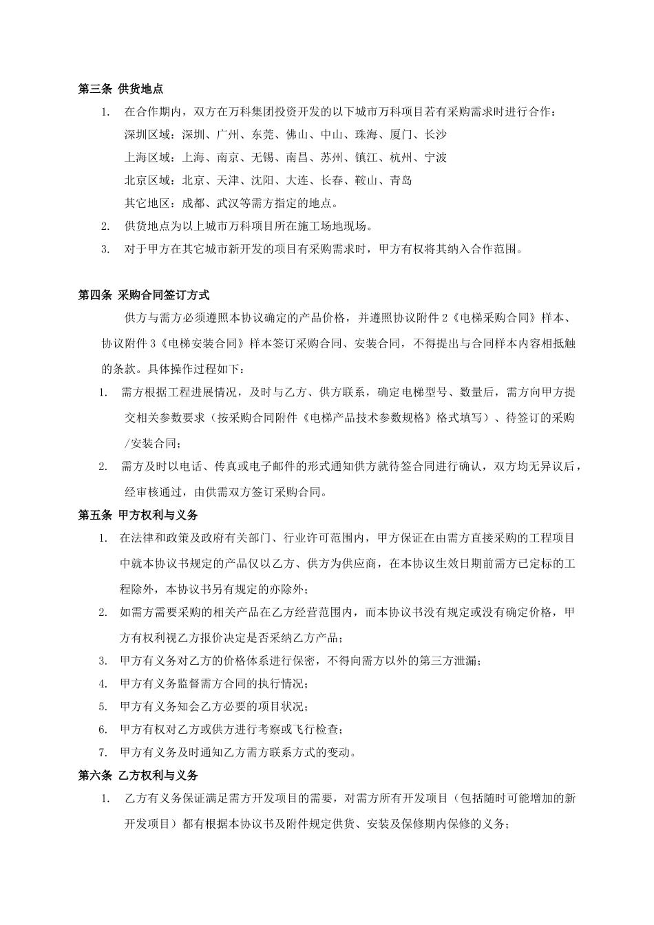 万科有机房电梯战略合作协议_第2页