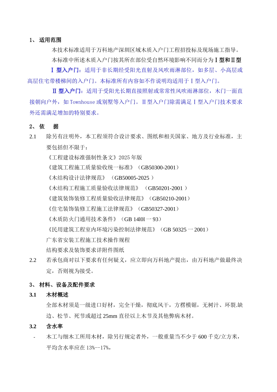 万科木质入户门工程技术统一标准_第3页