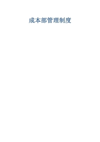 万科某项目成本管理制度