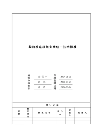 万科柴油发电机组安装统一技术标准