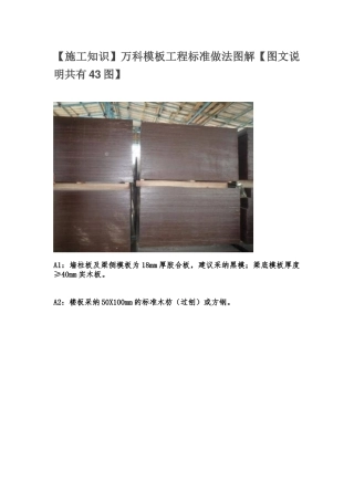 万科模板工程标准做法图解【图文说明共有43图】
