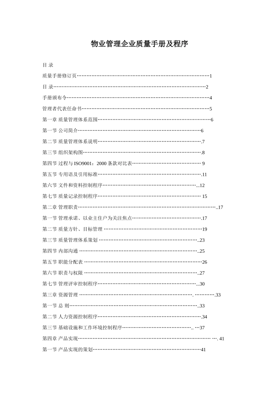 万科武汉润园前期物业管理服务投标书_第1页