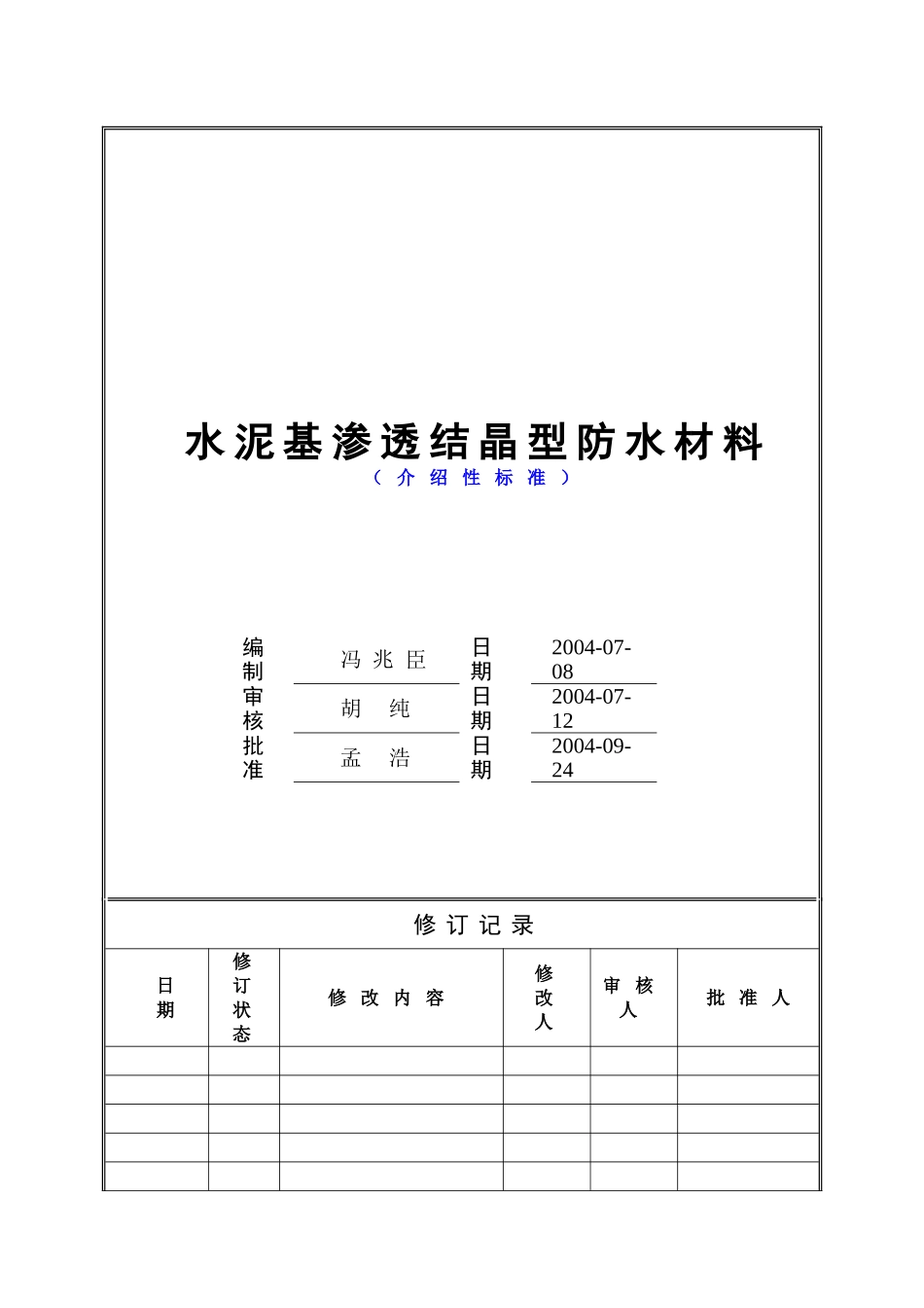 万科水泥基渗透结晶型防水材料技术统一标准_第1页