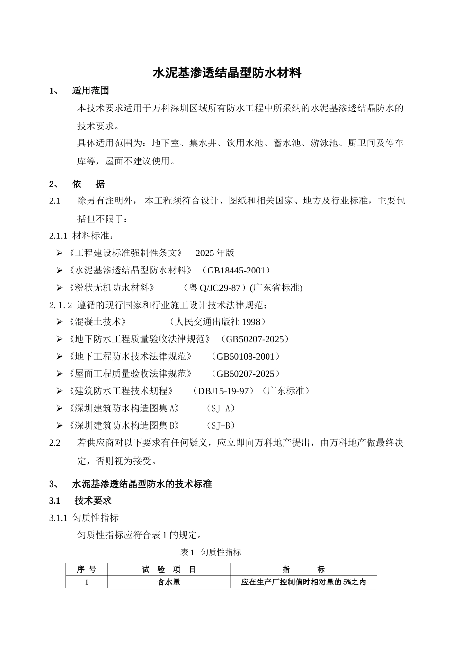 万科水泥基渗透结晶型防水材料技术统一标准_第3页