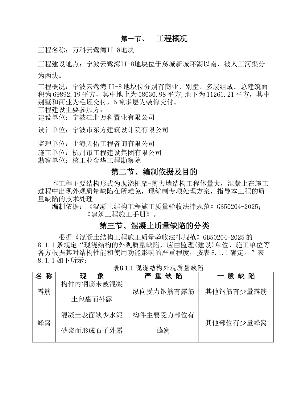万科混凝土一般性质量缺陷处理施工方案_第1页
