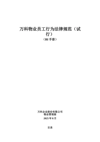 万科物业员工行为规范手册