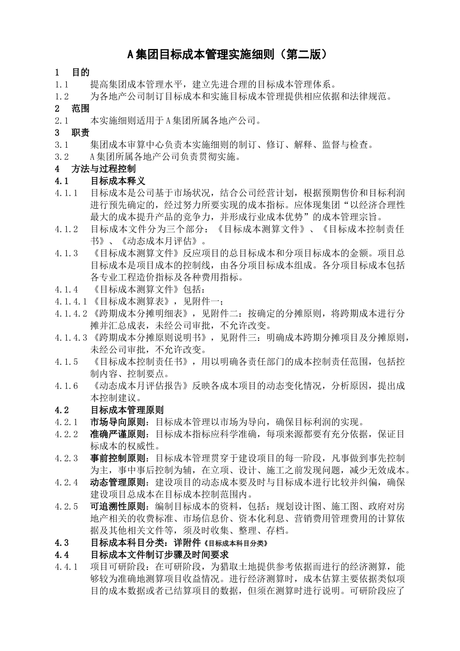 万科目标成本管理实施细则(第二版)_第1页