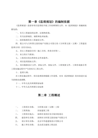 万科第五园房屋建筑工程监理规划