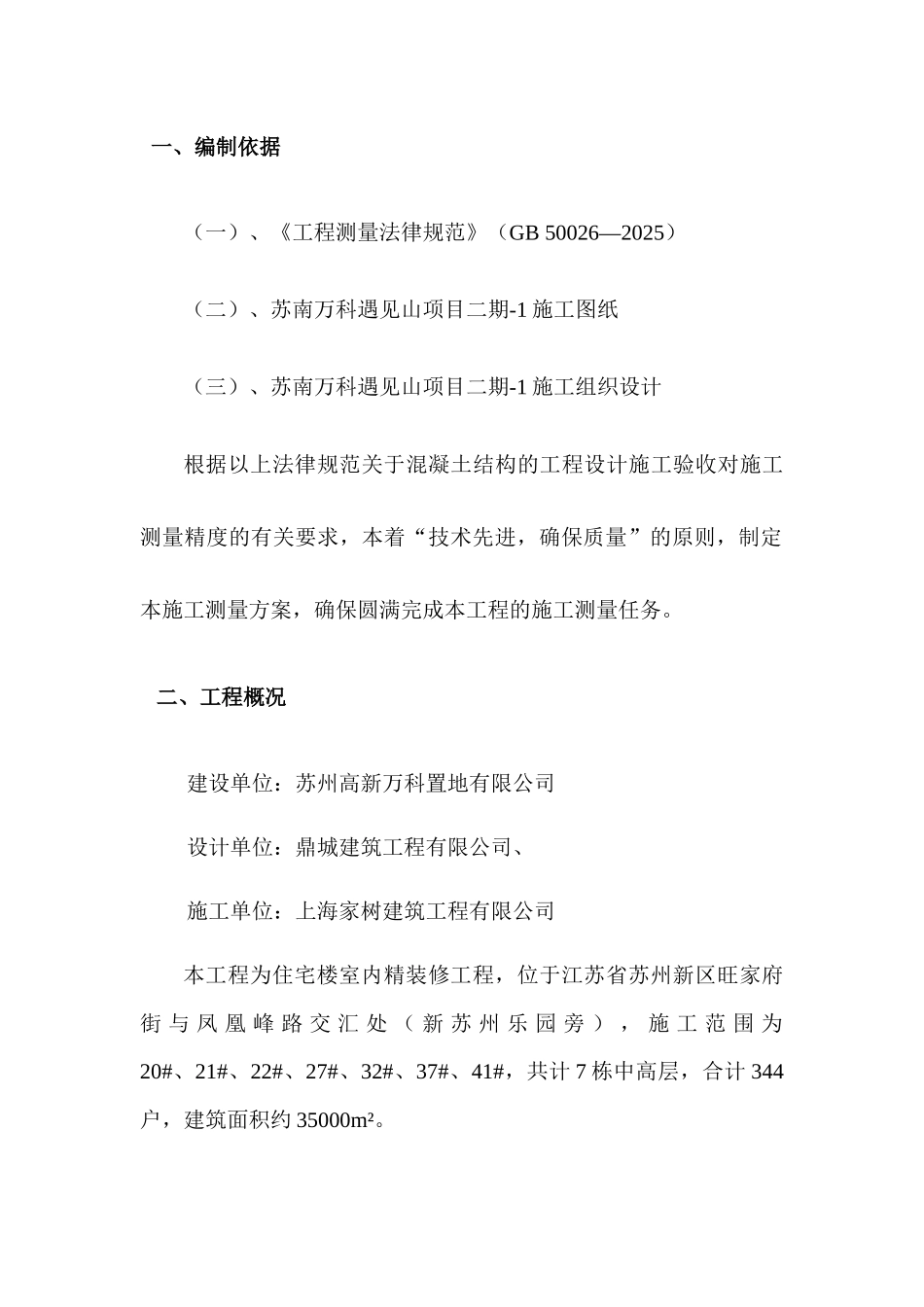 万科精装修测量放线标准及施工方案_第3页