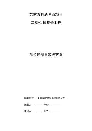 万科精装修测量放线标准及施工方案