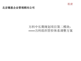 万科组织管控体系调整路线图