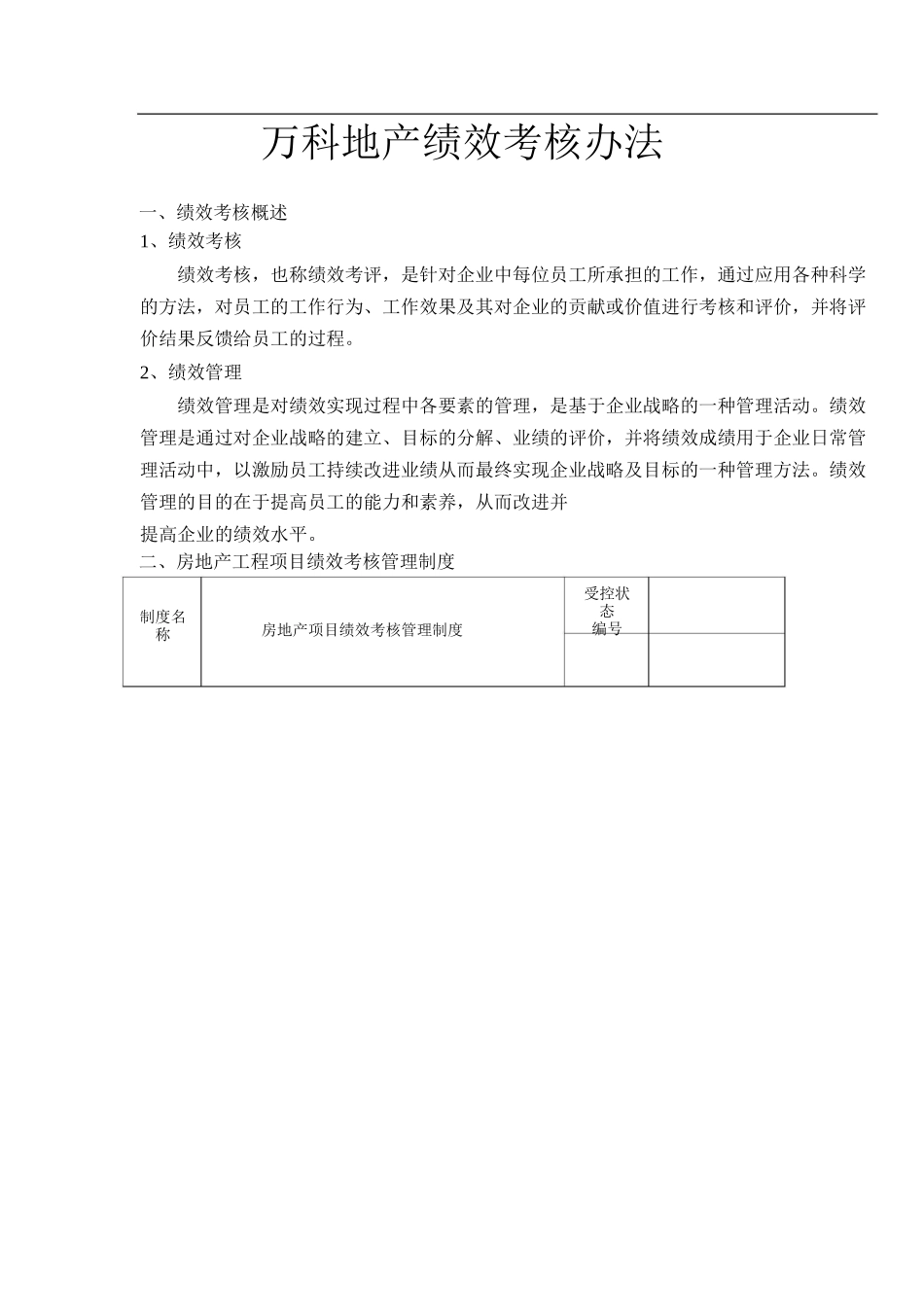 万科绩效考核标准.-48页_第1页