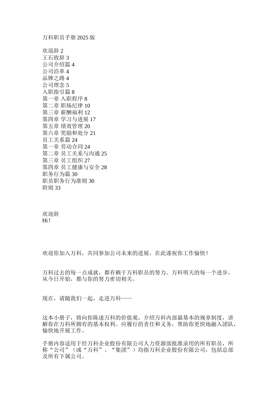 万科职员手册2025版_第1页