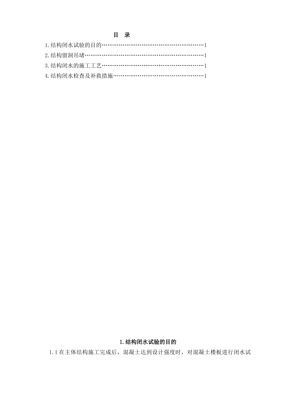 万科蓝山2.1期结构闭水方案修补方案.doc5-1_第1页