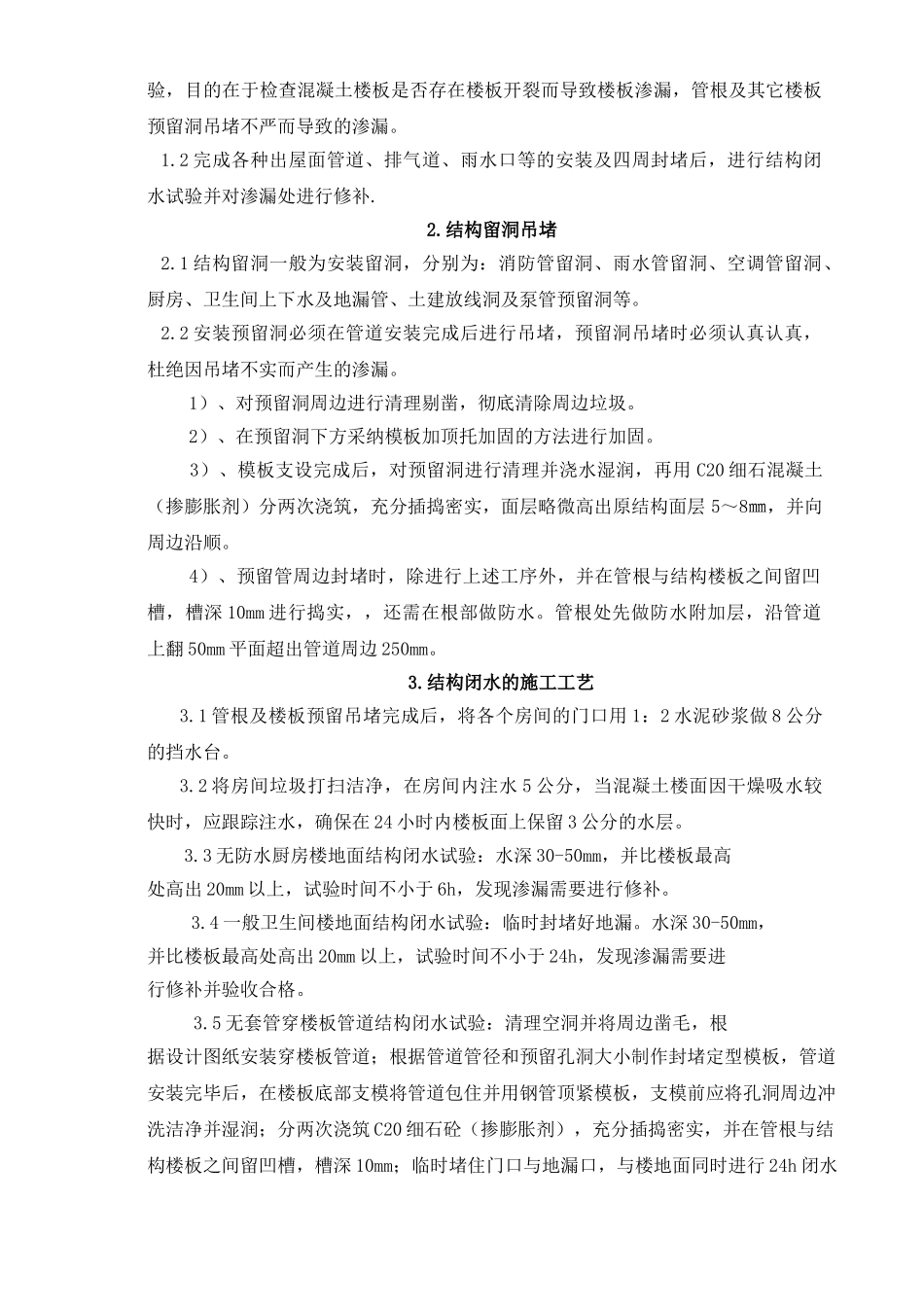 万科蓝山2.1期结构闭水方案修补方案.doc5-1_第2页