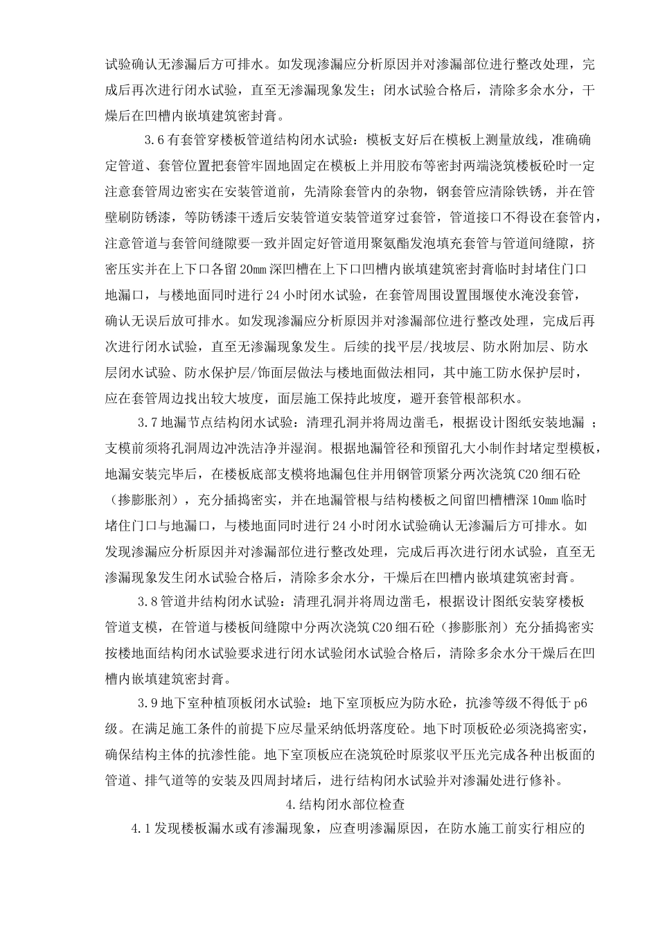 万科蓝山2.1期结构闭水方案修补方案.doc5-1_第3页