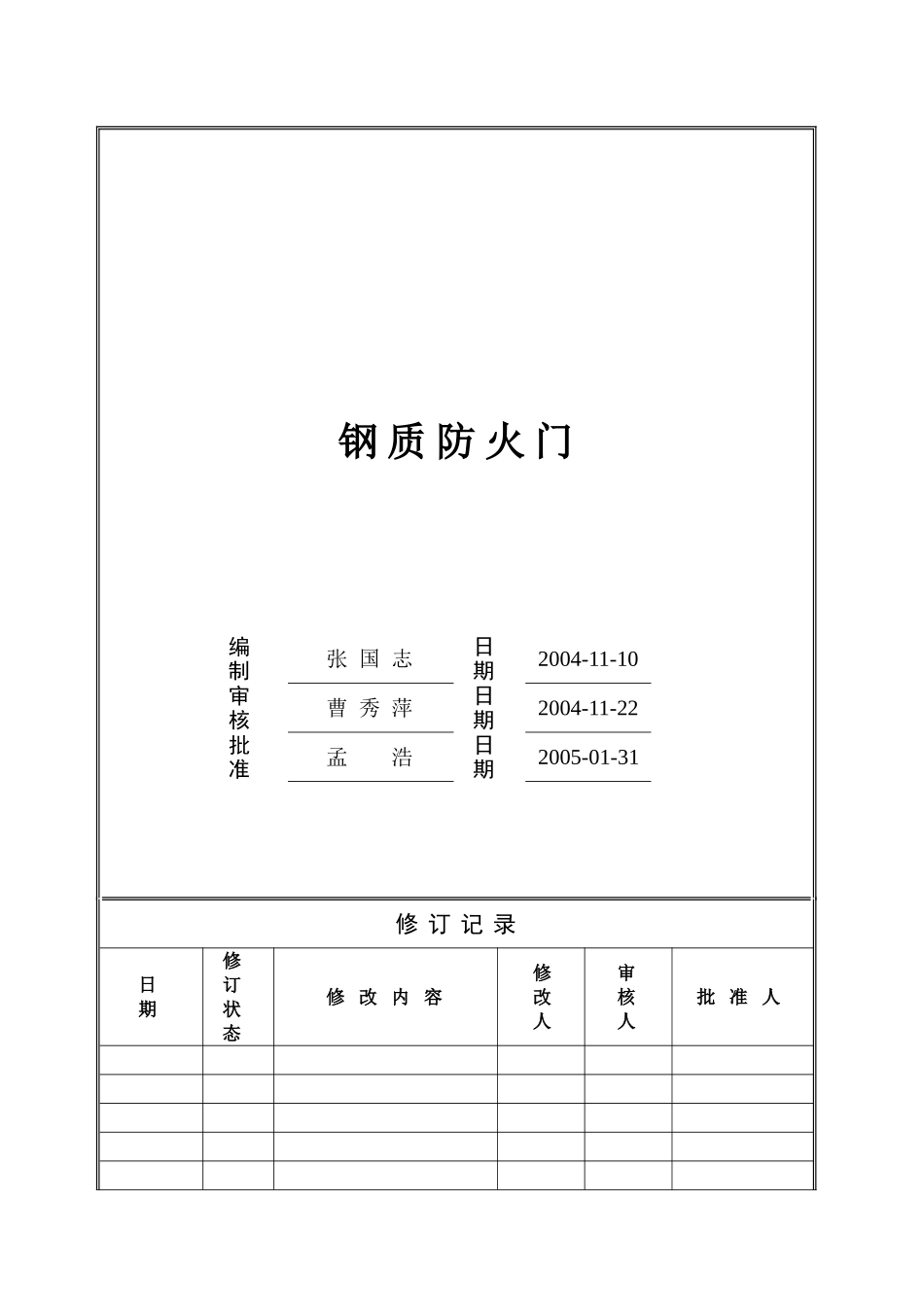 万科钢质防火门工程技术统一标准_第1页