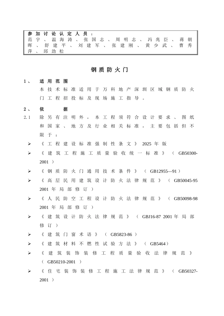 万科钢质防火门工程技术统一标准_第2页