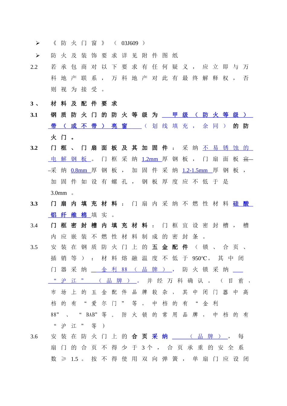 万科钢质防火门工程技术统一标准_第3页