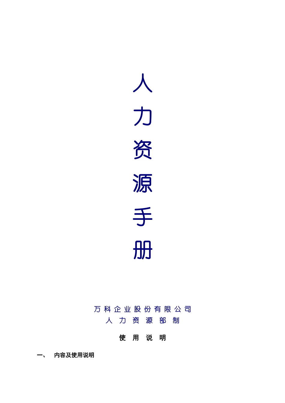 万科集团人力资源管理手册_第1页