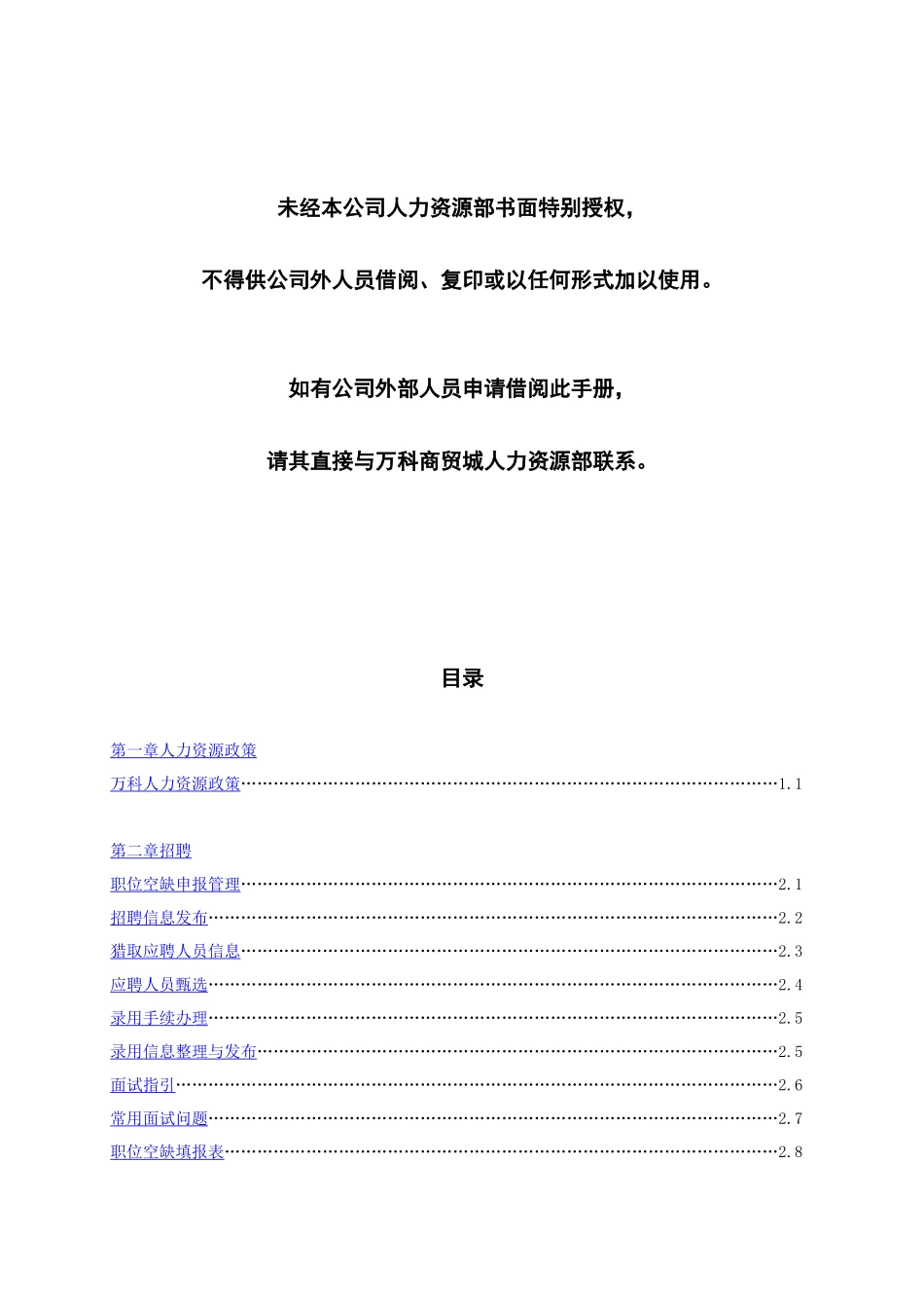 万科集团人力资源管理手册_第3页