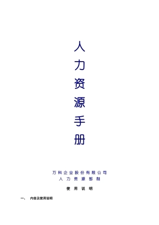 万科集团人力资源管理手册