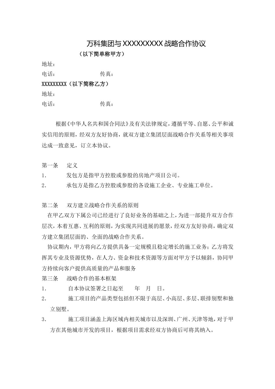 万科集团与某知名总承包商战略合作协议_第1页