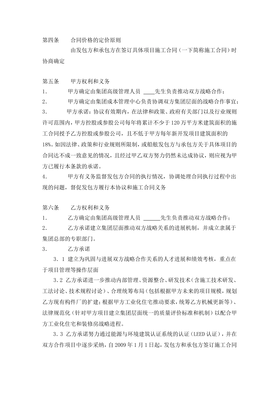 万科集团与某知名总承包商战略合作协议_第2页