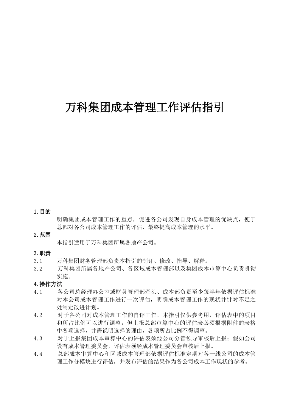 万科集团成本管理工作评估指引_第1页