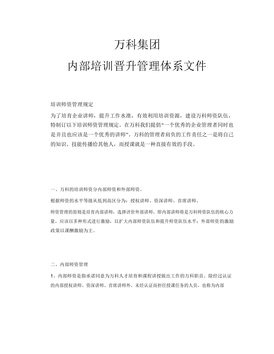 万科集团内部培训晋升管理体系文件-31页_第1页