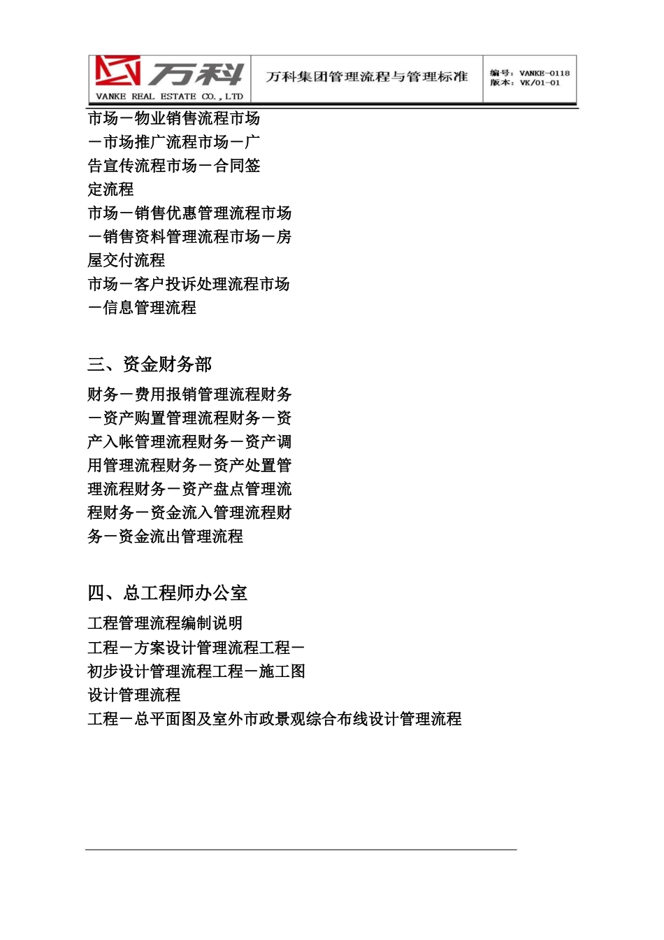 万科集团公司全套管理流程-77页._第2页