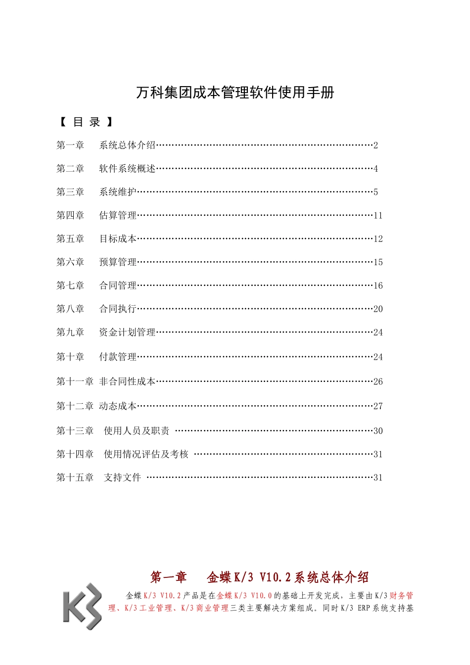 万科集团成本管理软件使用手册_第1页