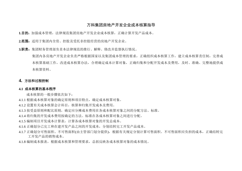 万科集团房地产开发企业成本核算指导_第1页