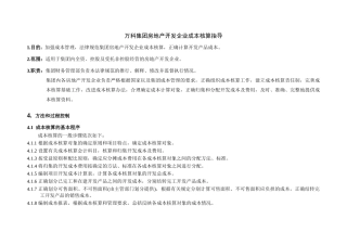 万科集团房地产开发企业成本核算指导