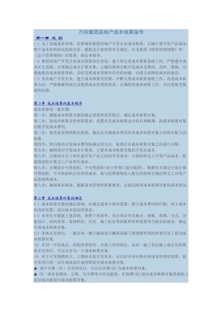万科集团房地产成本核算指导