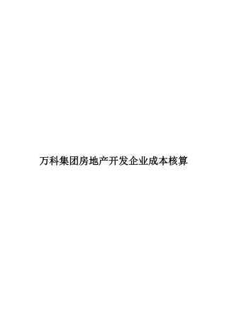 万科集团房地产开发企业成本核算