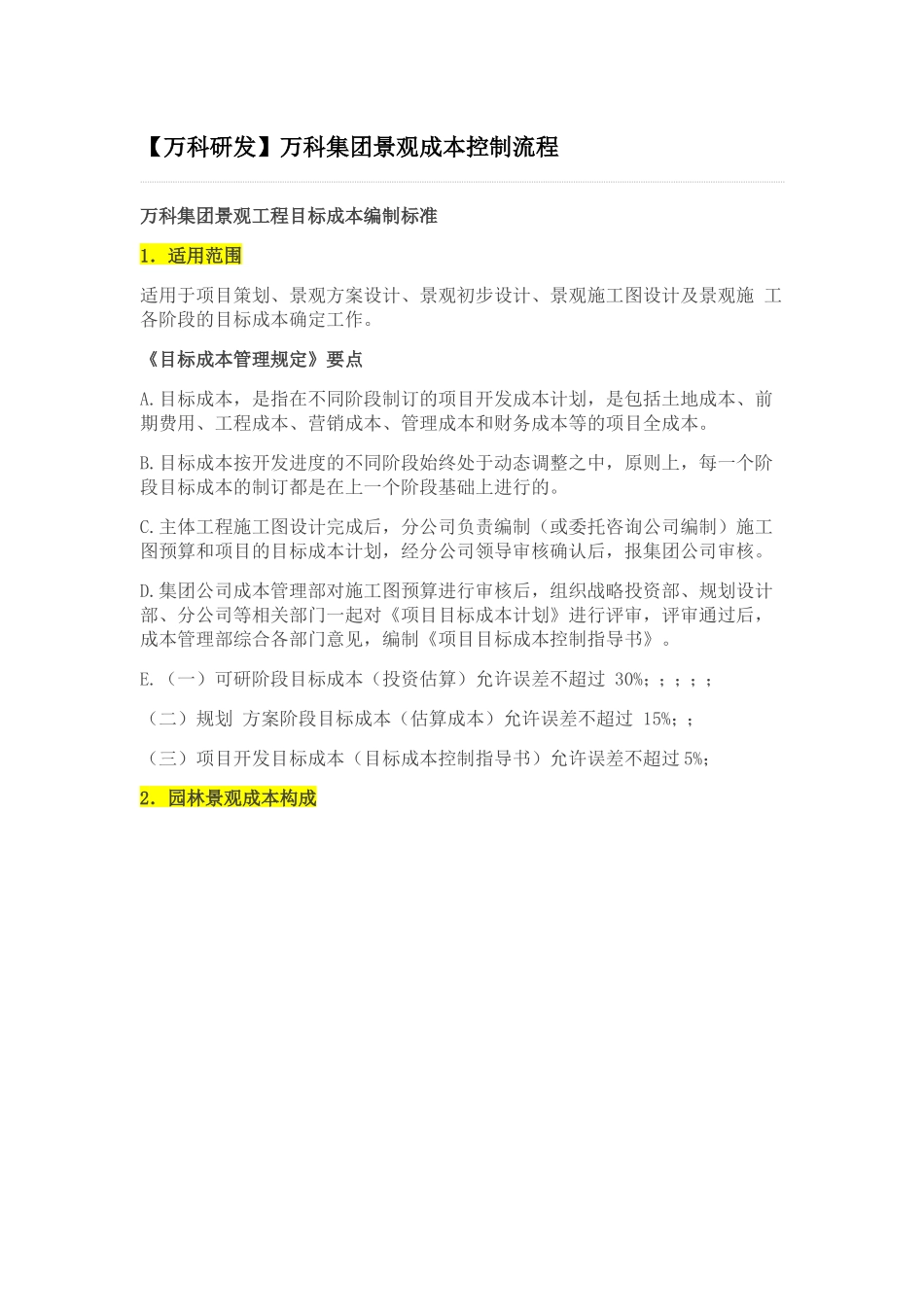 万科集团景观成本控制流程_第1页