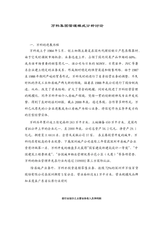 万科集团管理模式分析研究