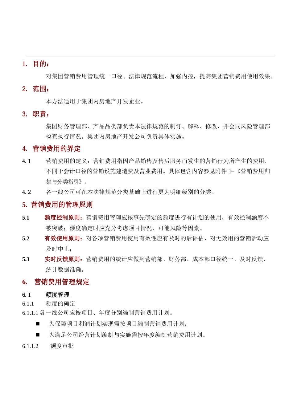 万科集团营销费用管理办法_第1页