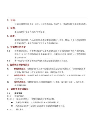 万科集团营销费用管理办法